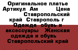  Оригинальное платье	 Артикул: Ам9553-1	 › Цена ­ 2 200 - Ставропольский край, Ставрополь г. Одежда, обувь и аксессуары » Женская одежда и обувь   . Ставропольский край